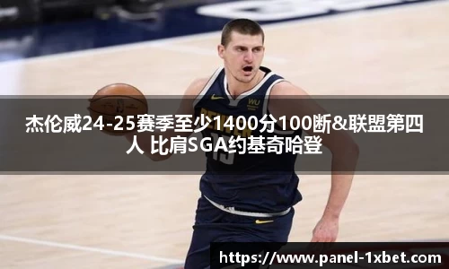杰伦威24-25赛季至少1400分100断&联盟第四人 比肩SGA约基奇哈登