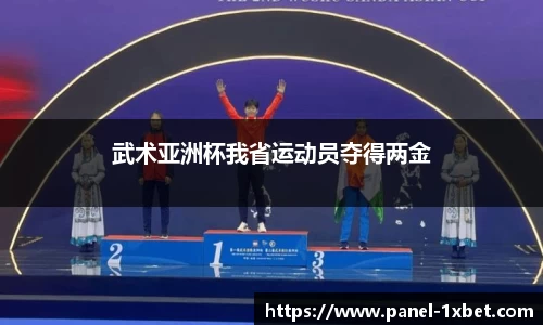 武术亚洲杯我省运动员夺得两金