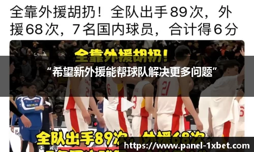 “希望新外援能帮球队解决更多问题”
