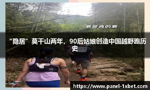 “隐居”莫干山两年，90后姑娘创造中国越野跑历史