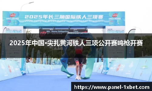 2025年中国·尖扎黄河铁人三项公开赛鸣枪开赛
