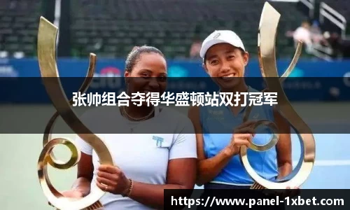 张帅组合夺得华盛顿站双打冠军